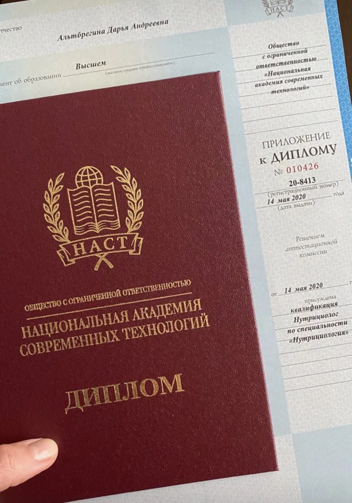 Личный архив: диплом нутрициолога